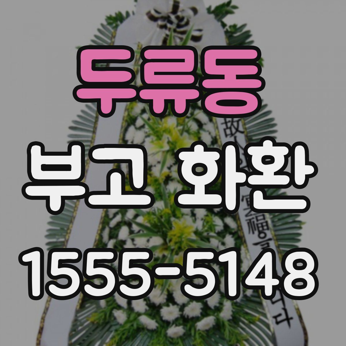 두류동 부고 화환