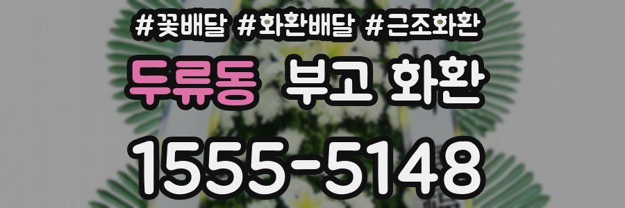 두류동 부고 화환