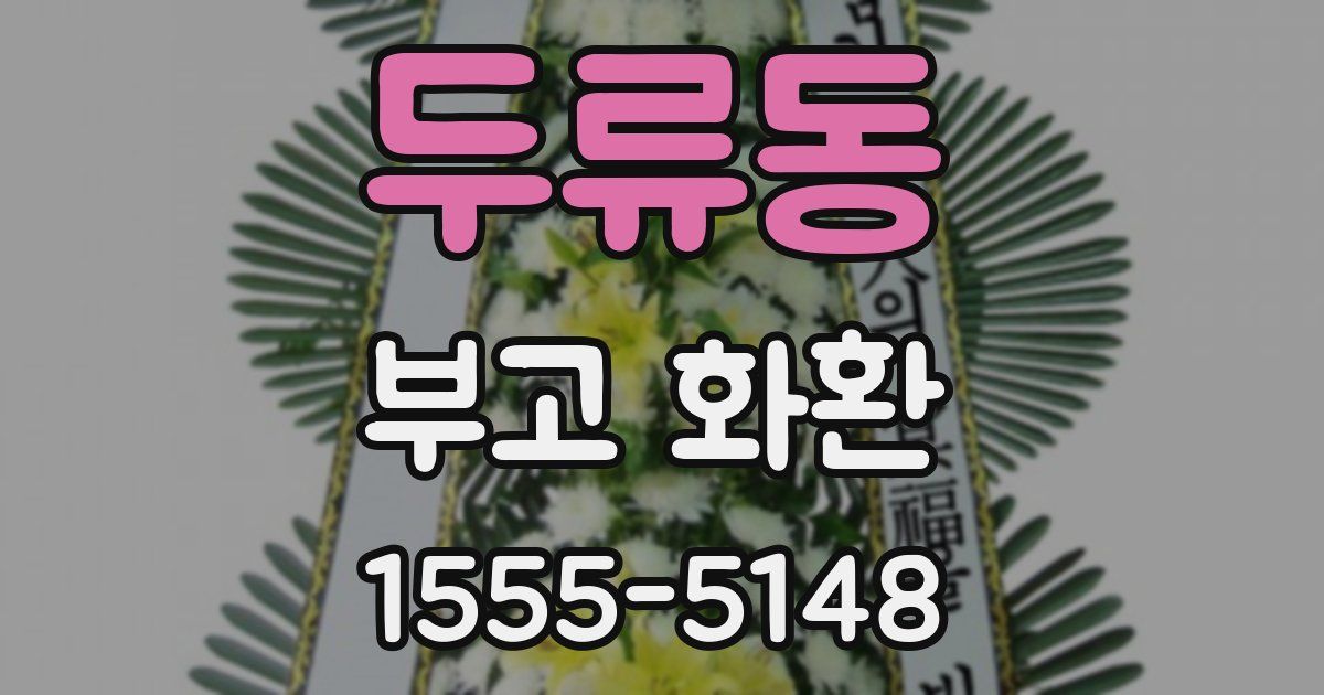두류동 부고 화환