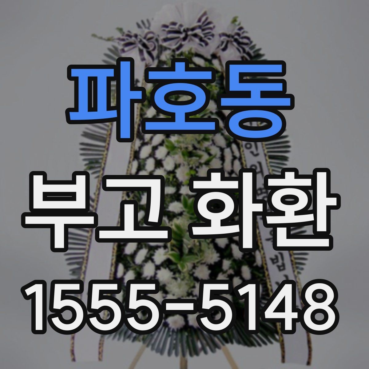 파호동 부고 화환 신청서 작성 시 빠뜨리기 쉬운 항목