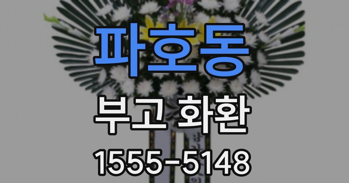 파호동 부고 화환