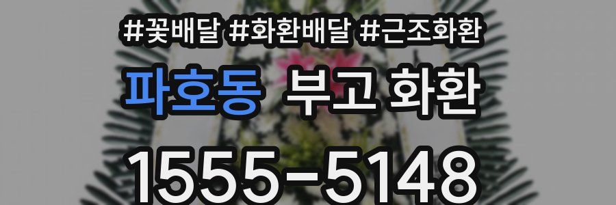 파호동 부고 화환