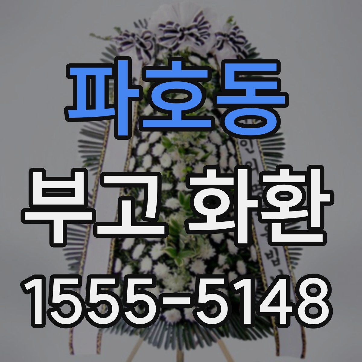 파호동 부고 화환