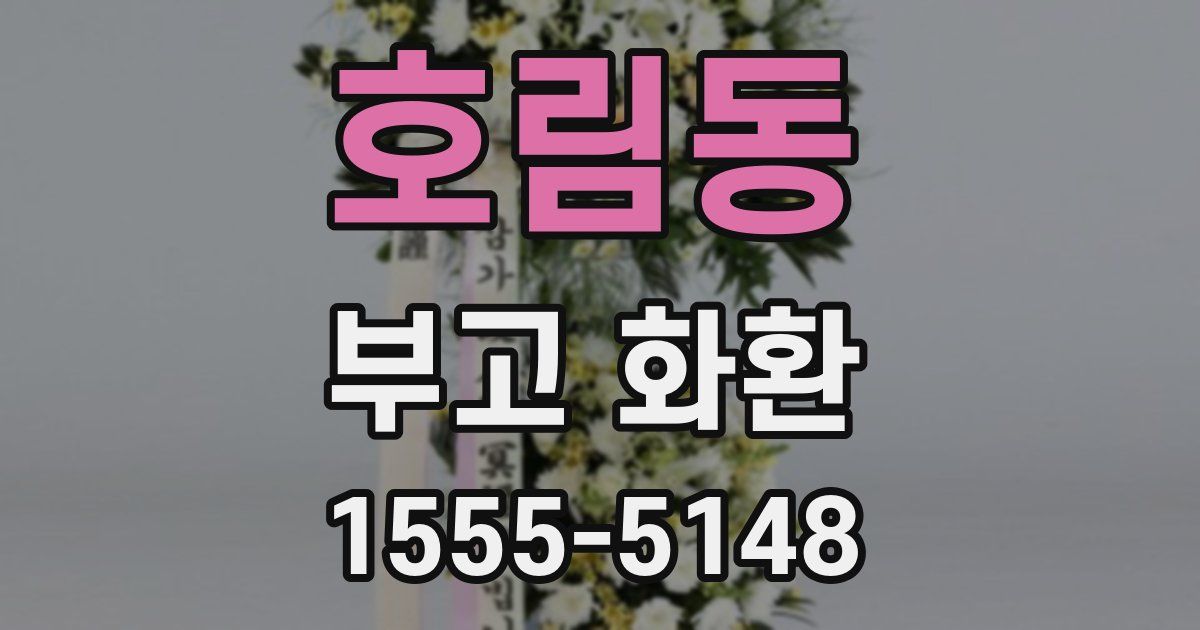호림동 부고 화환