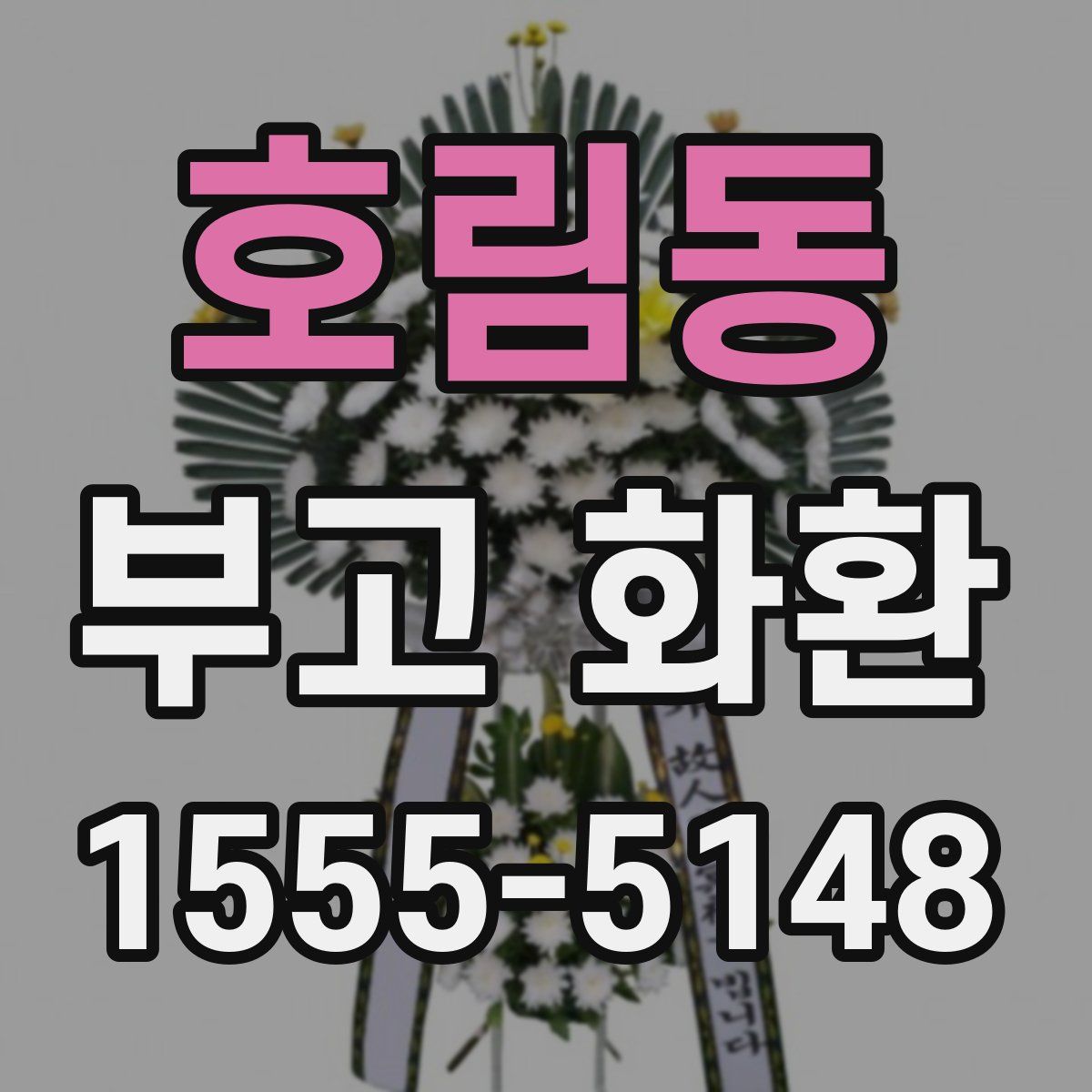 호림동 부고 화환