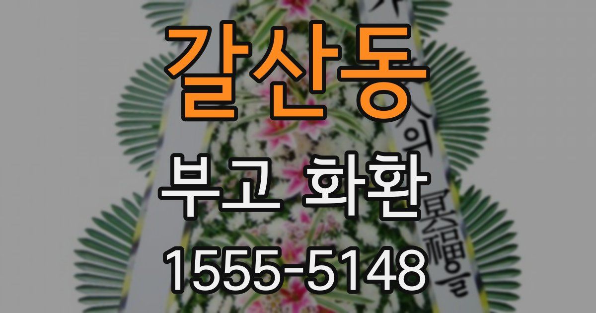갈산동 부고 화환