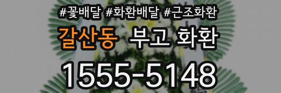갈산동 부고 화환