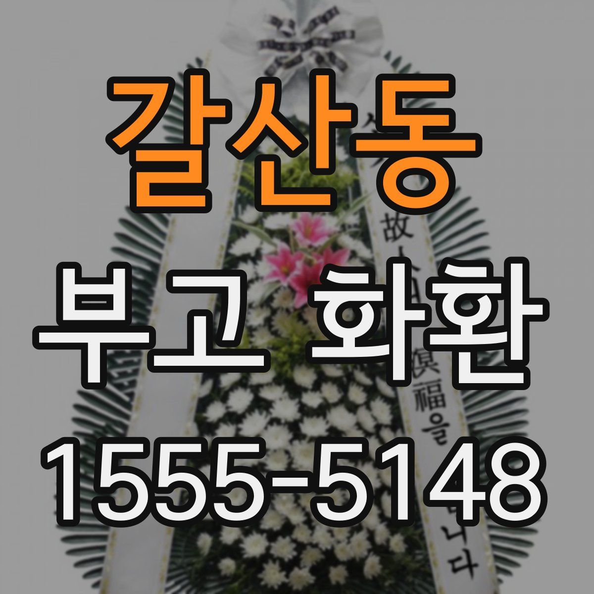 갈산동 부고 화환