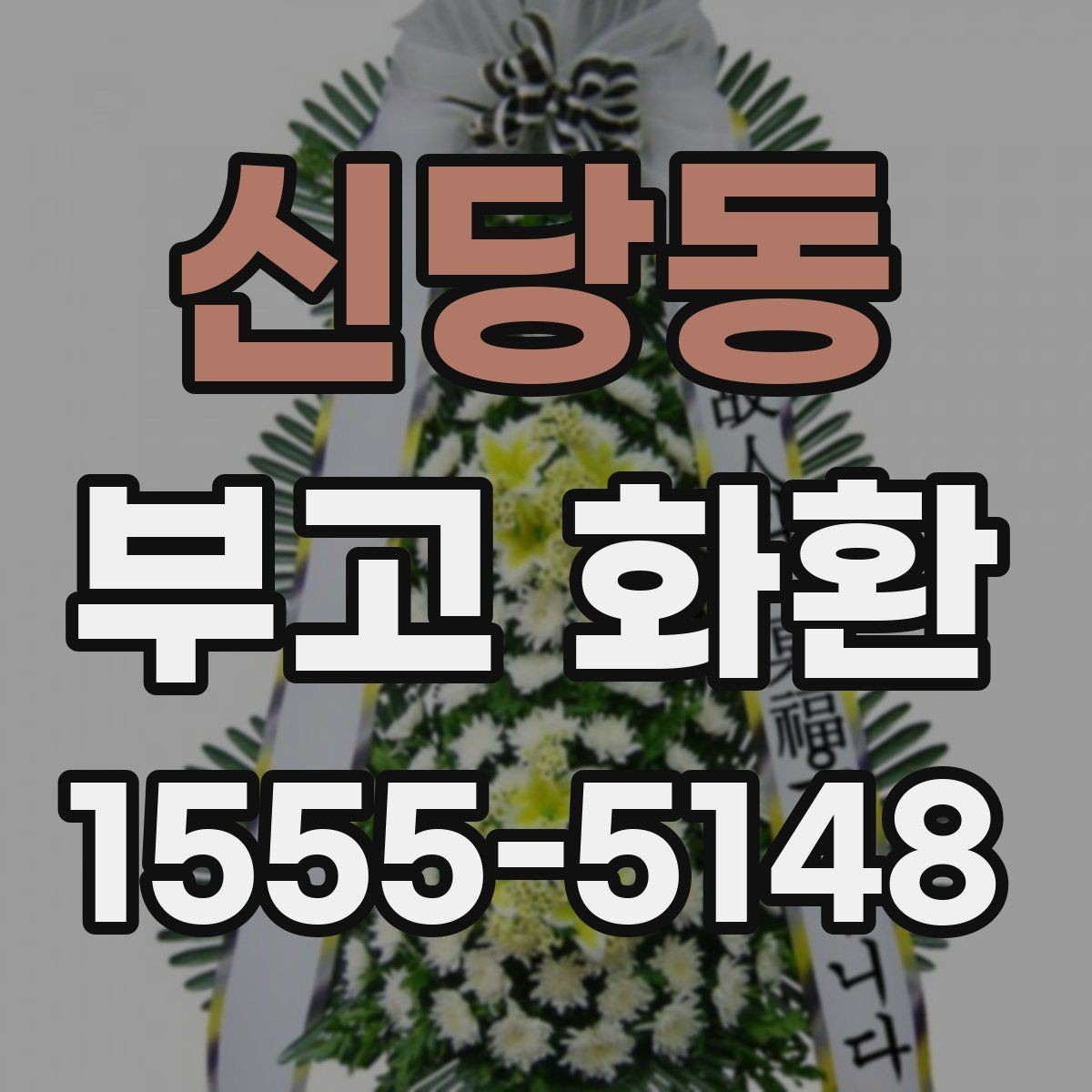 신당동 부고 화환 비교 시 놓치기 쉬운 부분