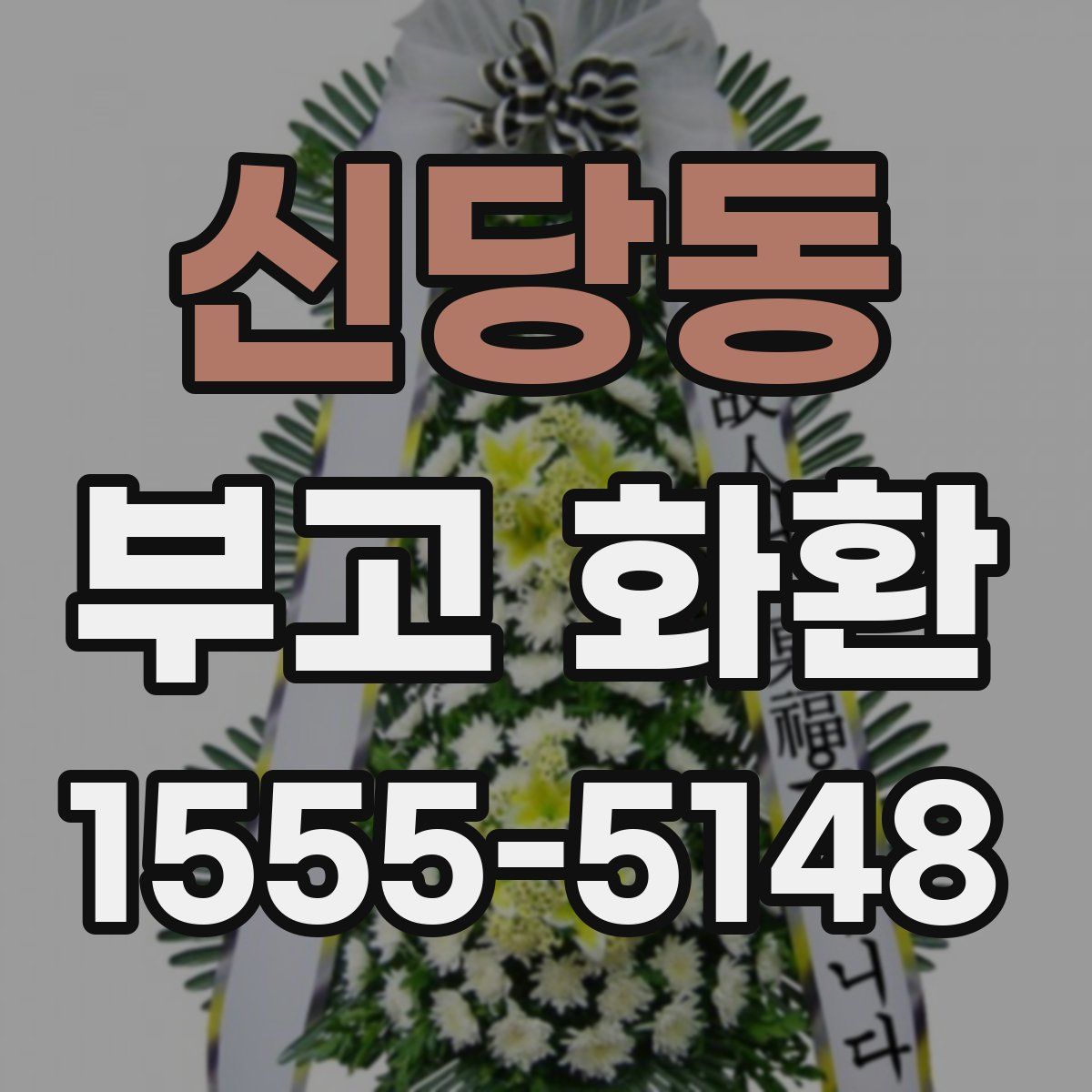 신당동 부고 화환