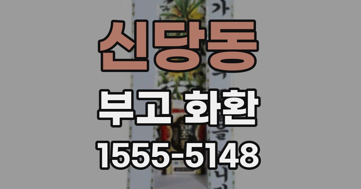 신당동 부고 화환