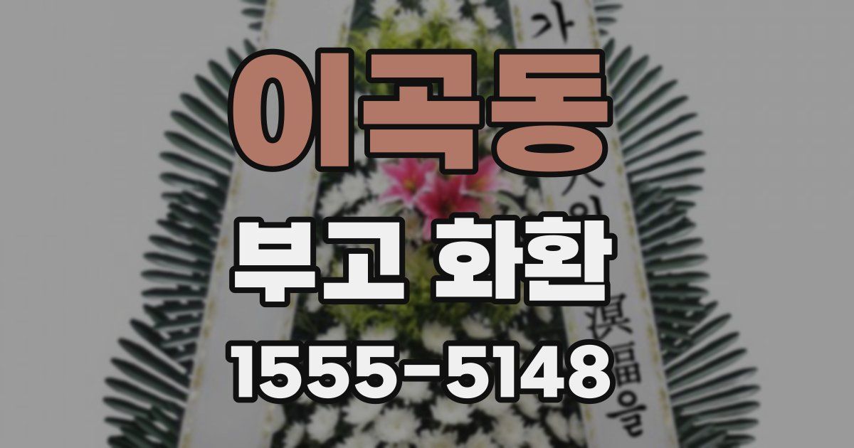 이곡동 부고 화환
