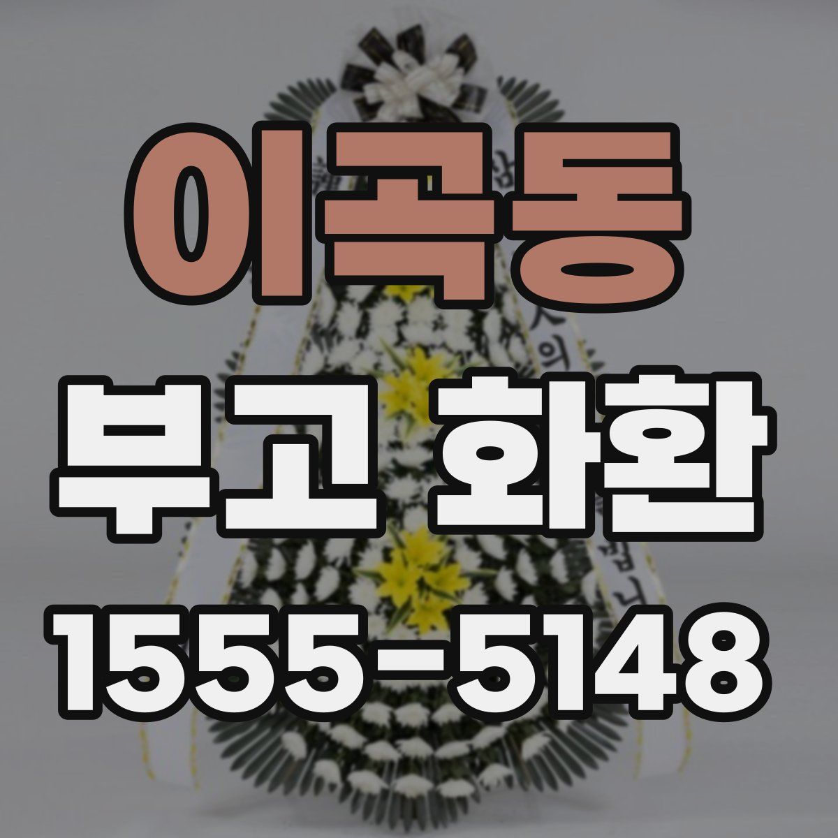 이곡동 부고 화환
