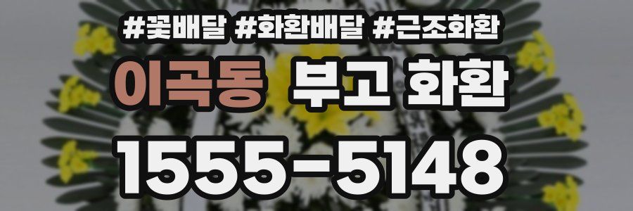 이곡동 부고 화환
