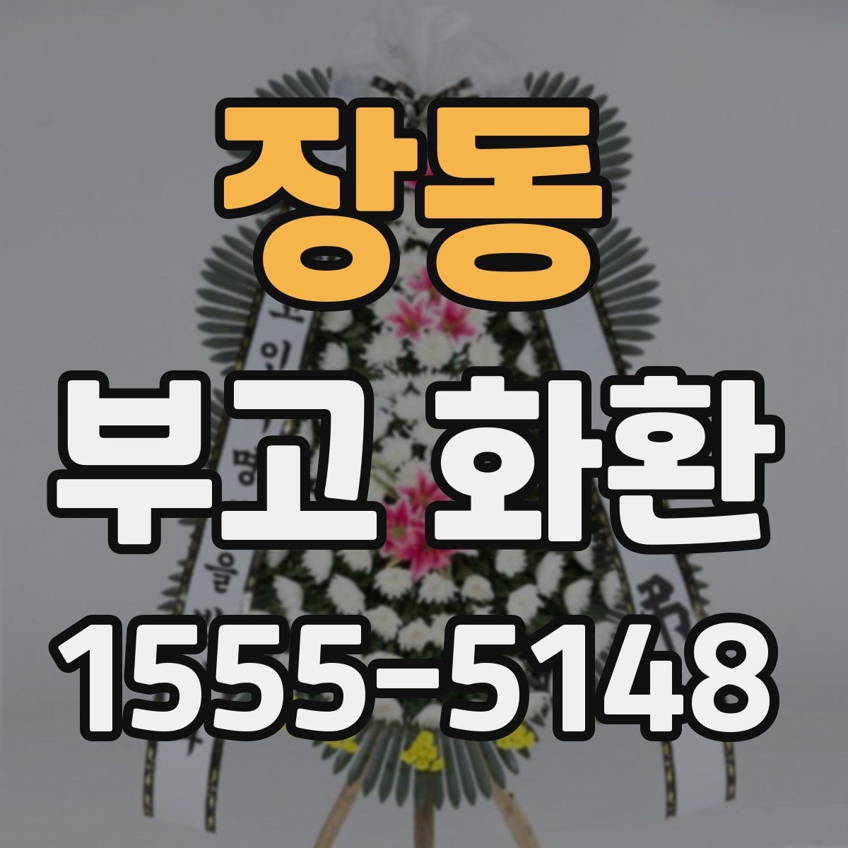 장동 부고 화환