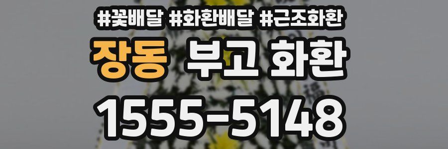 장동 부고 화환