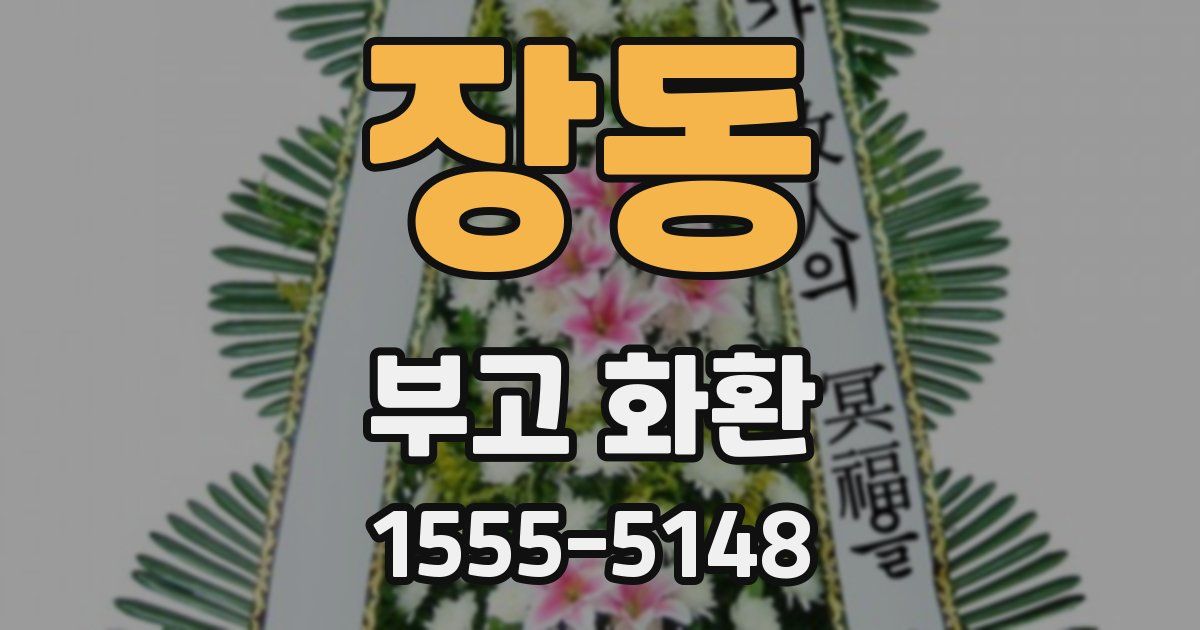 장동 부고 화환