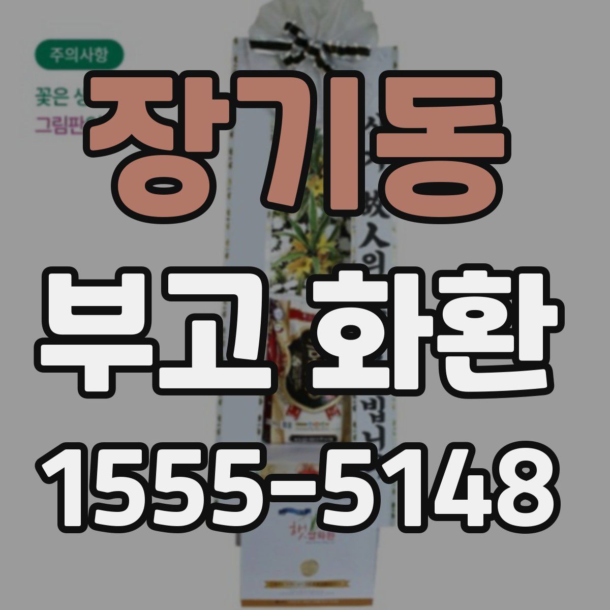 장기동 부고 화환