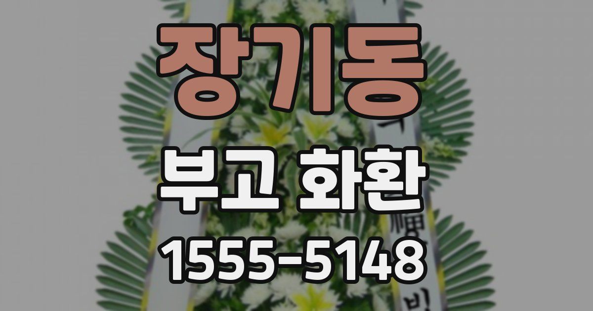 장기동 부고 화환