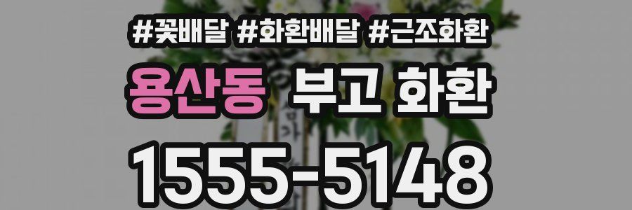 용산동 부고 화환