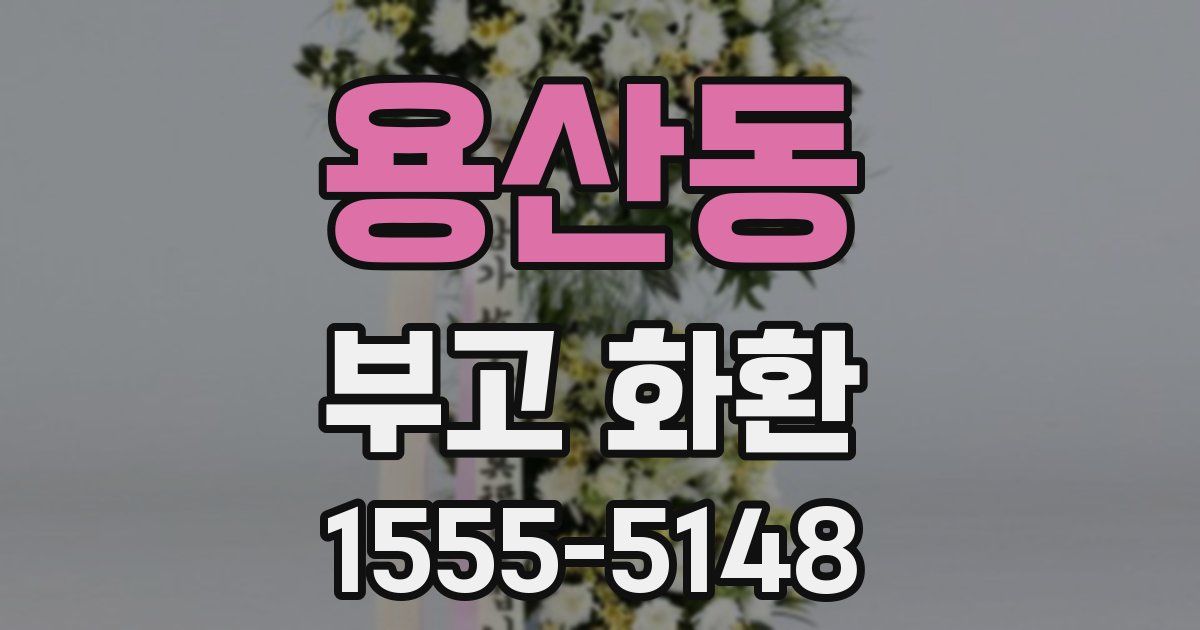 용산동 부고 화환