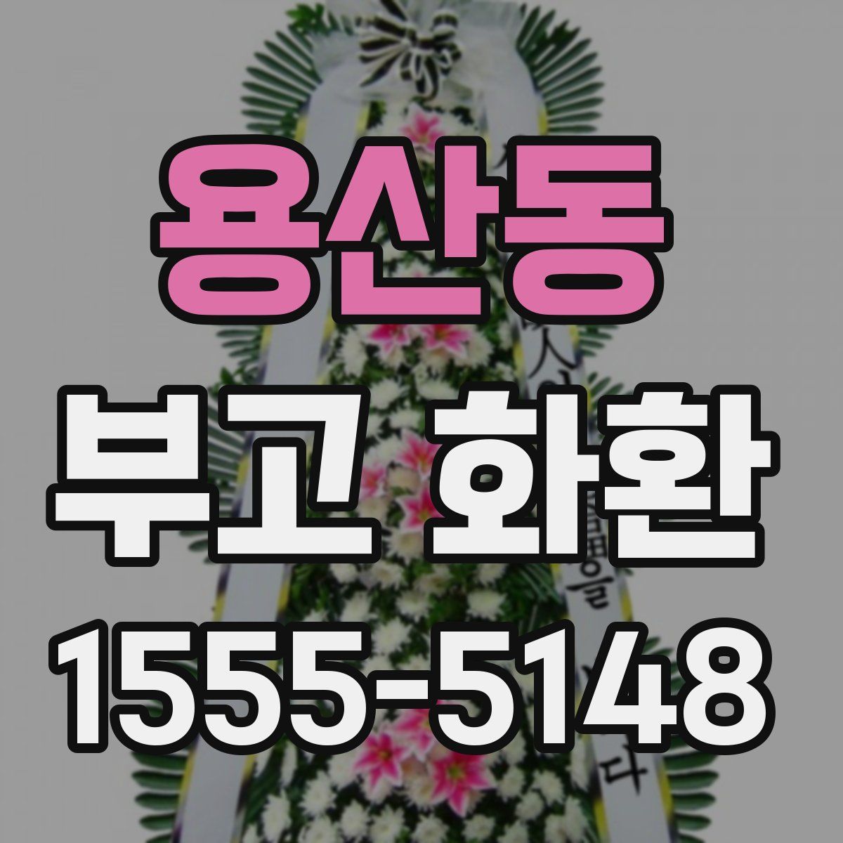 용산동 부고 화환