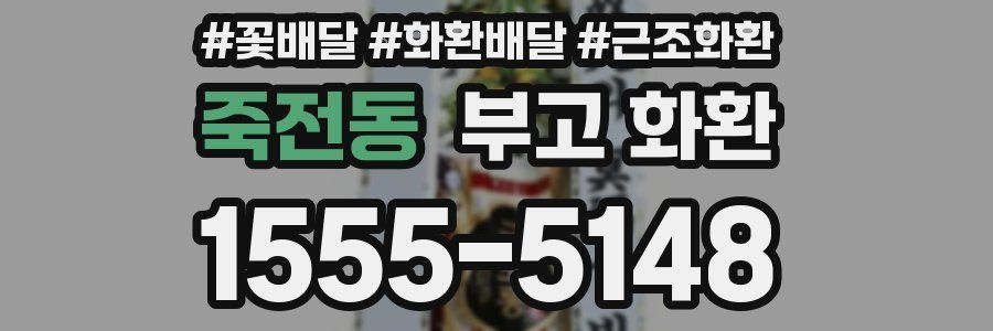 죽전동 부고 화환