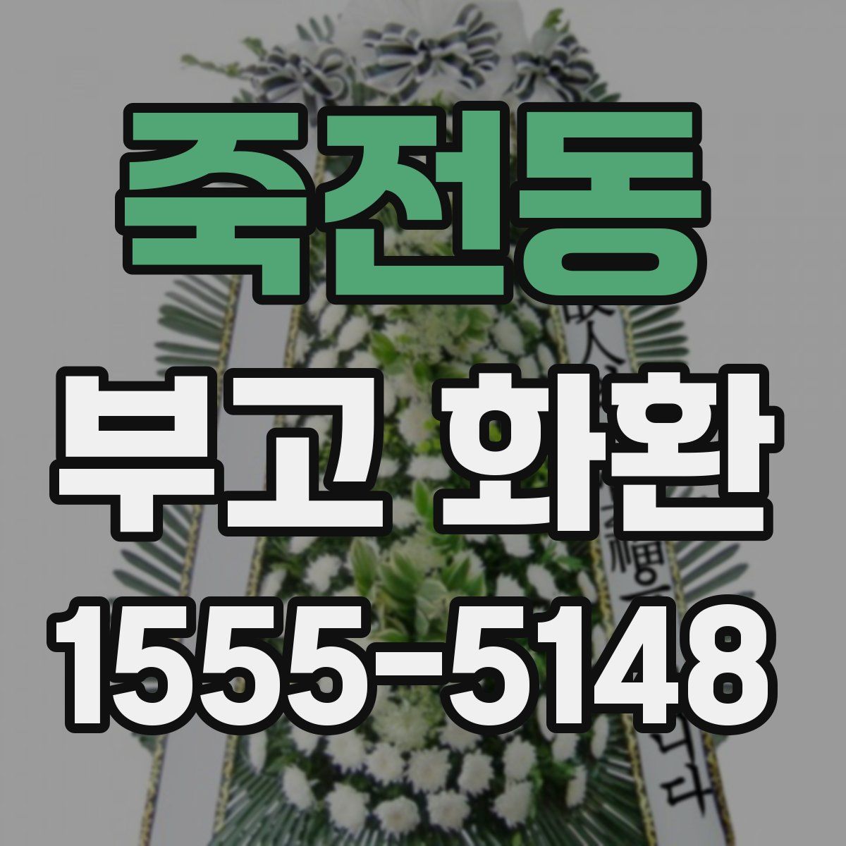 죽전동 부고 화환