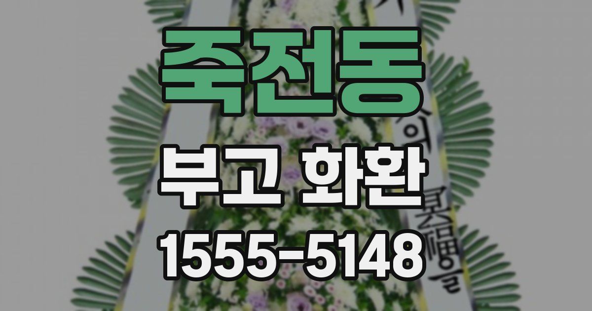 죽전동 부고 화환