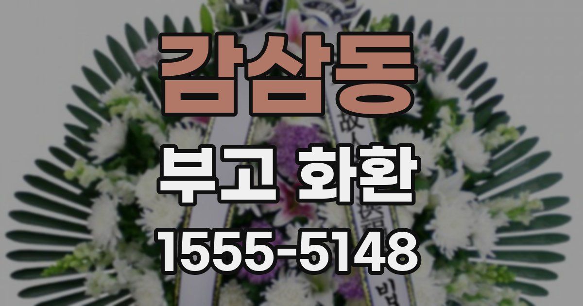 감삼동 부고 화환