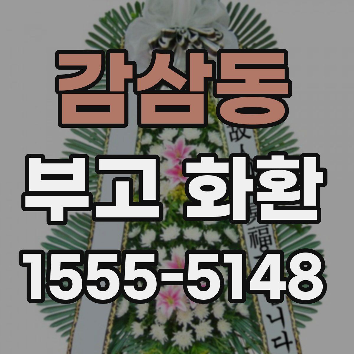 감삼동 부고 화환