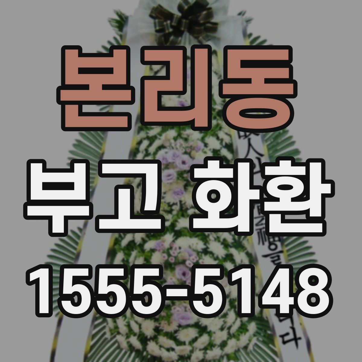 본리동 부고 화환