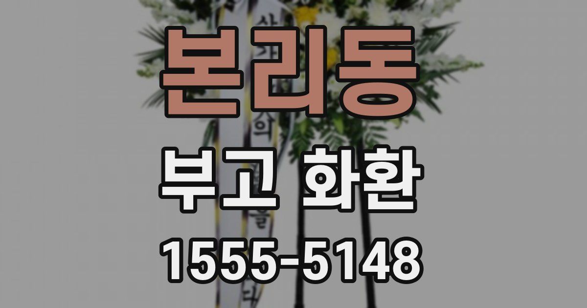 본리동 부고 화환
