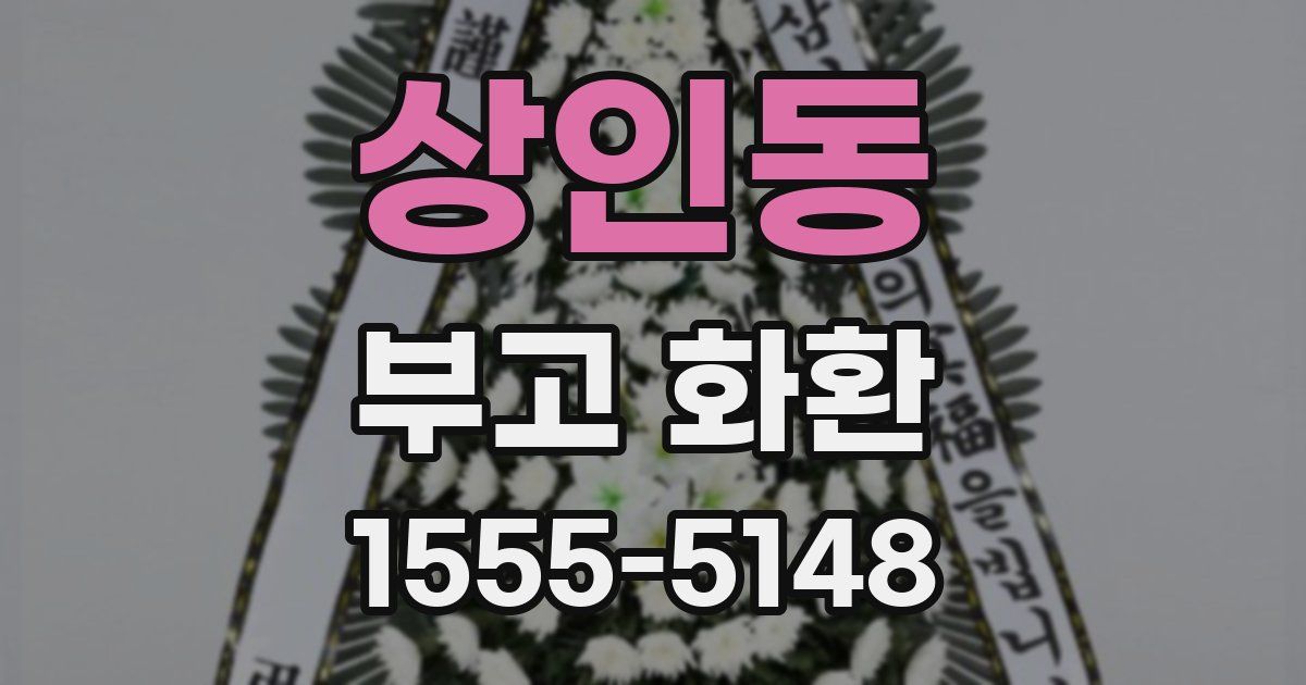 상인동 부고 화환
