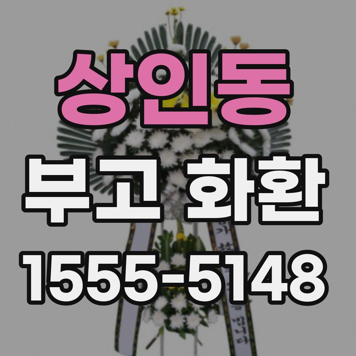 상인동 부고 화환