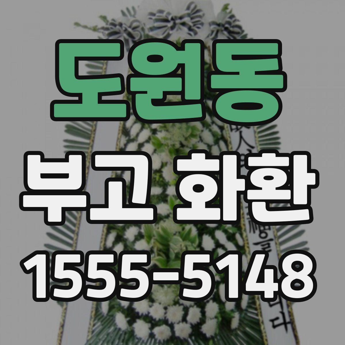도원동 부고 화환