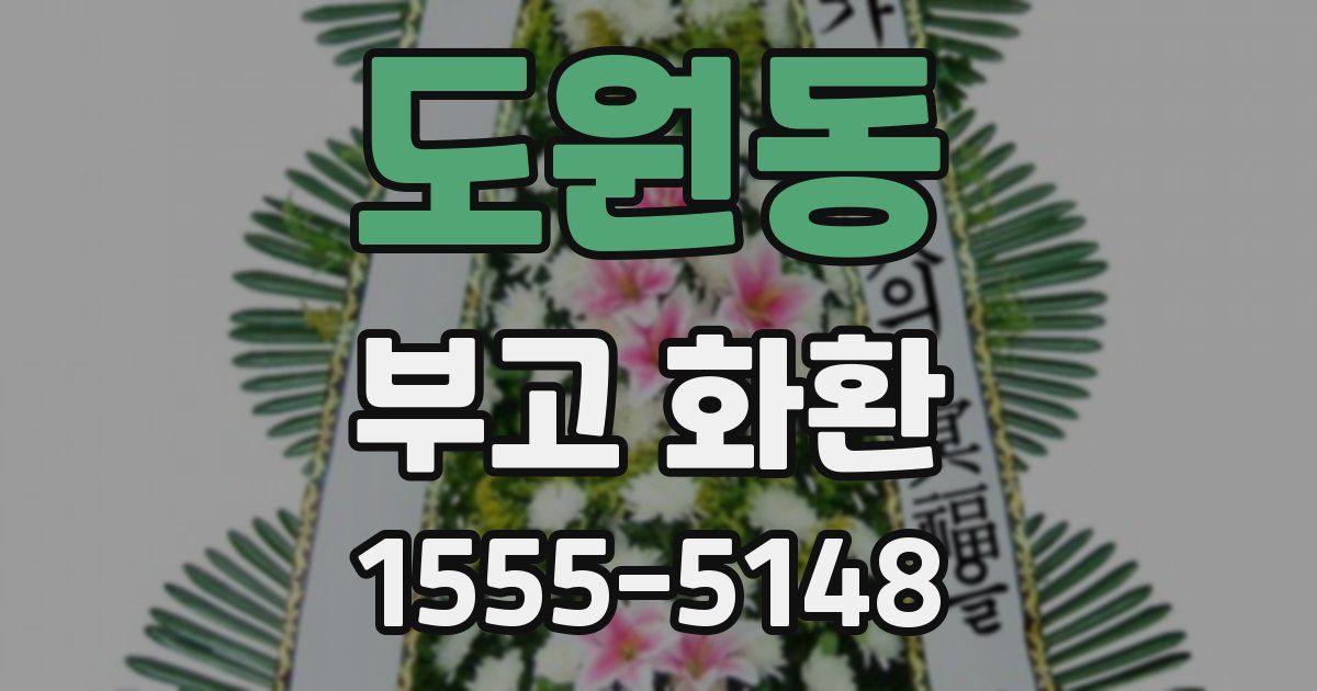 도원동 부고 화환