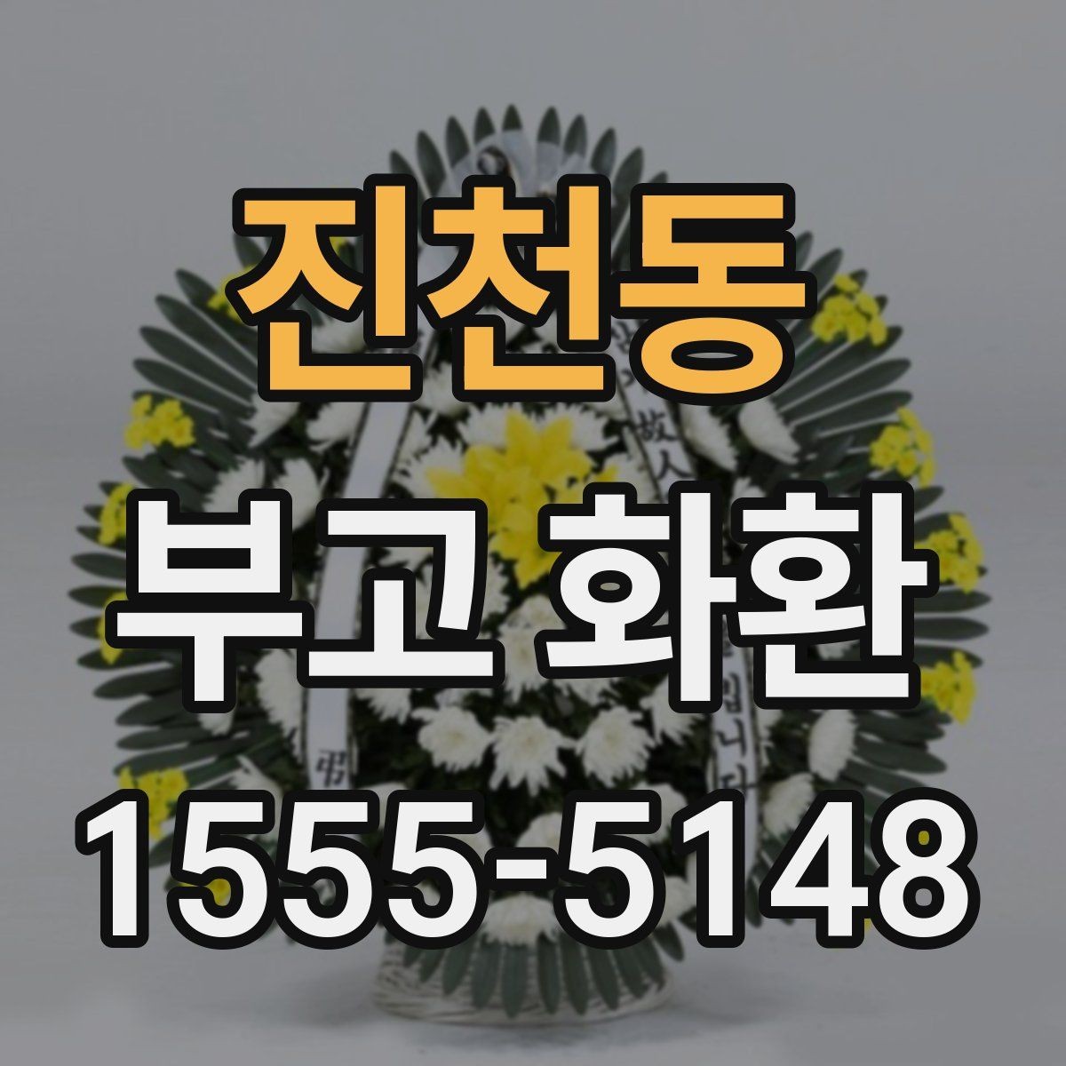 진천동 부고 화환 지역별 상담 포인트 정리