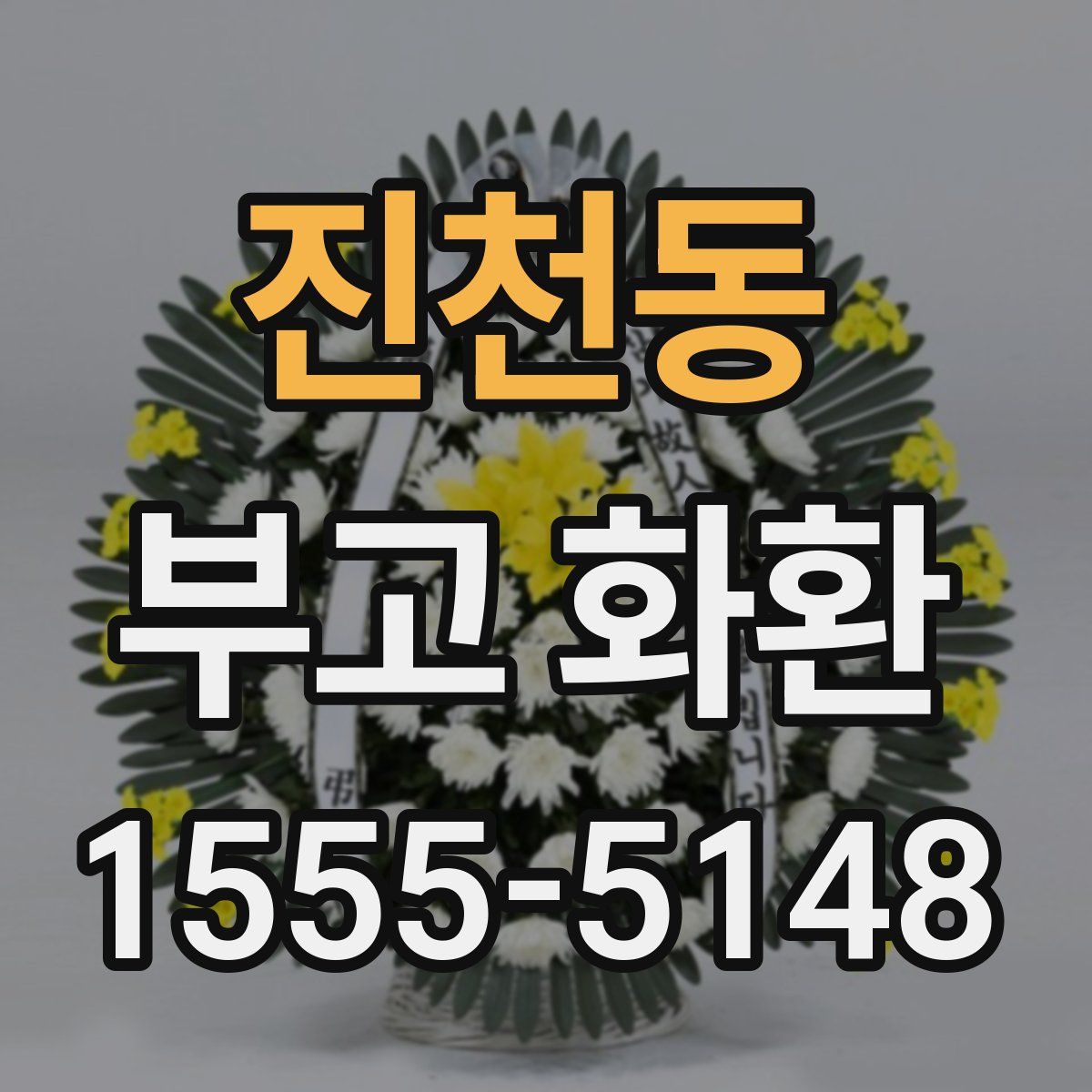 진천동 부고 화환
