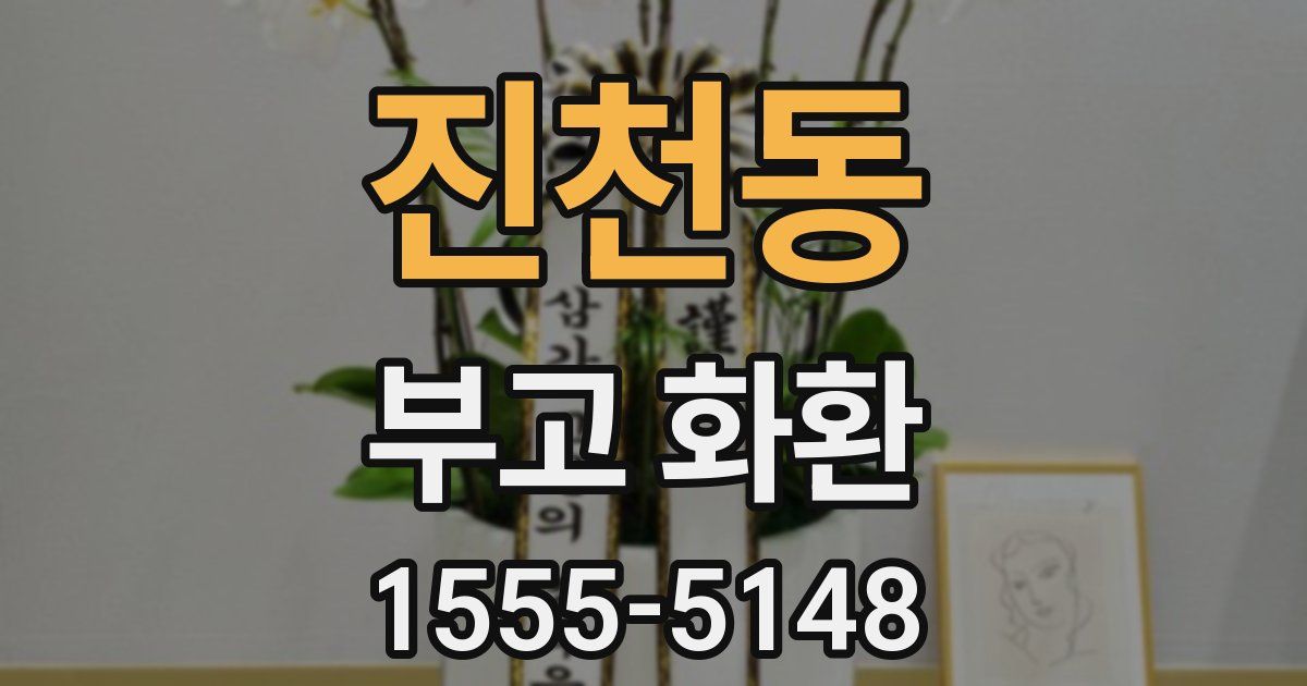 진천동 부고 화환