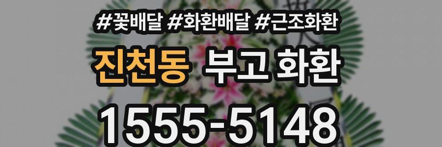 진천동 부고 화환