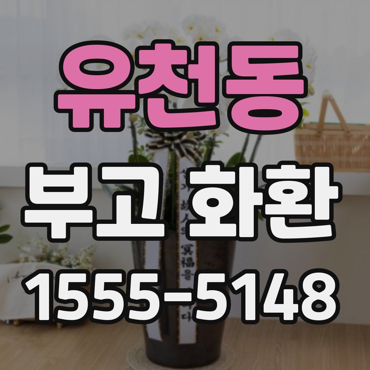 유천동 부고 화환