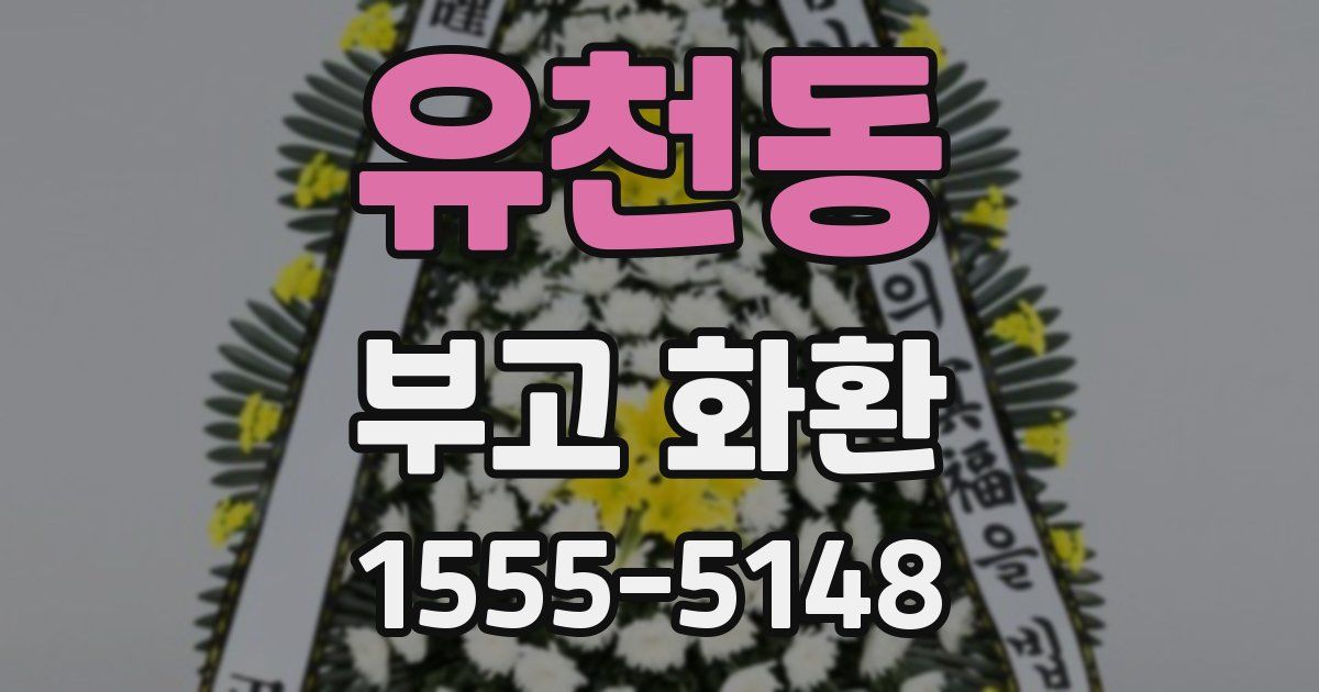 유천동 부고 화환