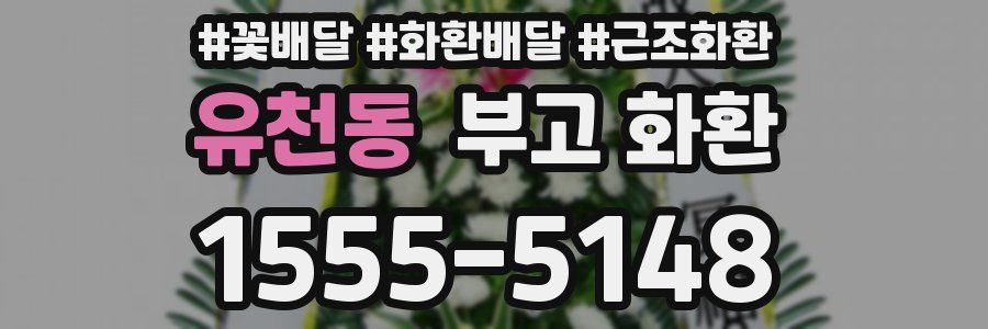 유천동 부고 화환