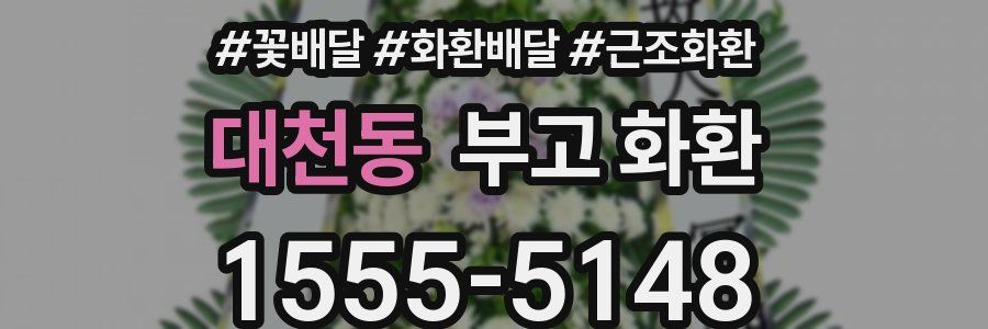 대천동 부고 화환