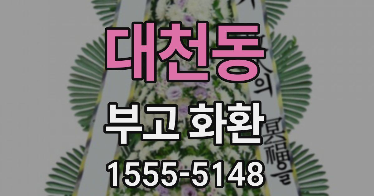 대천동 부고 화환