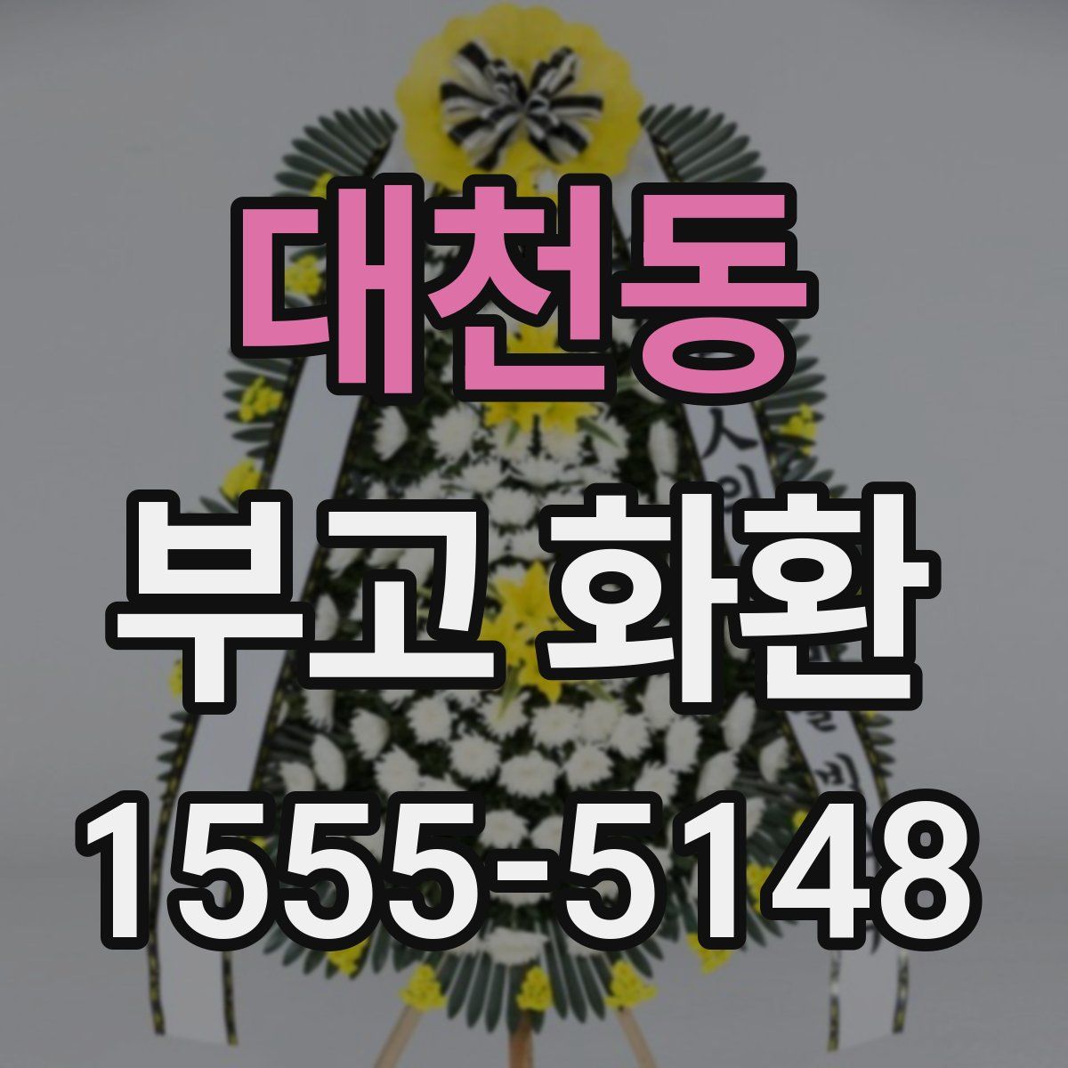 대천동 부고 화환