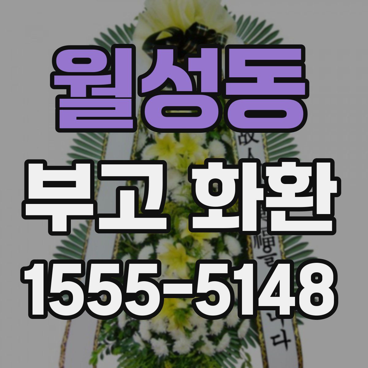월성동 부고 화환