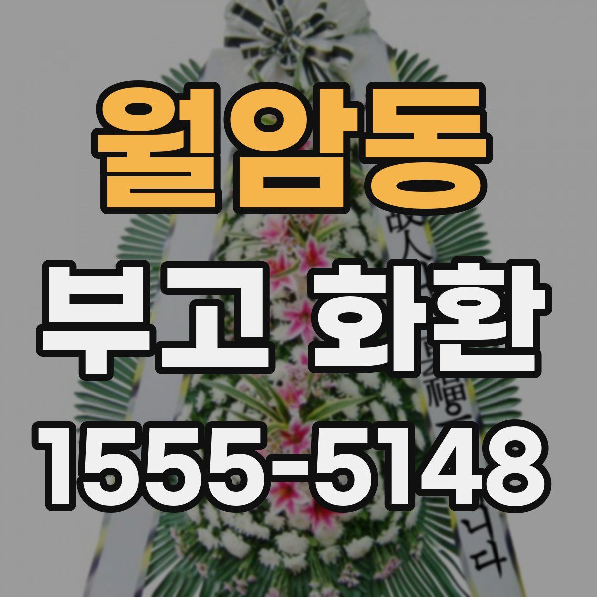 월암동 부고 화환