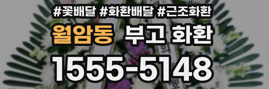 월암동 부고 화환
